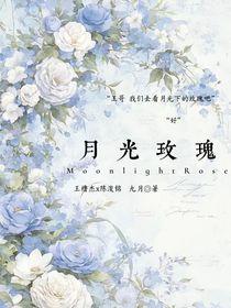 橹铭：月光玫瑰