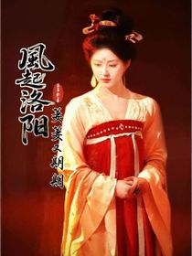 風(fēng)起洛陽：萋萋又期期