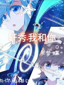 轩秀……我和你