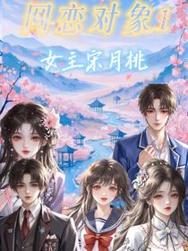 網(wǎng)戀對(duì)象1