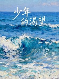 少年的渴望