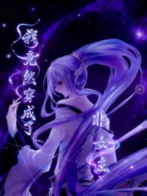 我竟成為了非女主