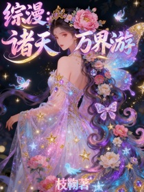 綜漫：諸天萬界游