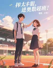 抄太狠，進了奧數(shù)班