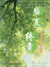 盛夏的終章
