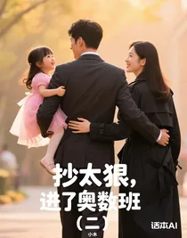 抄太狠，進(jìn)了奧數(shù)班（二）