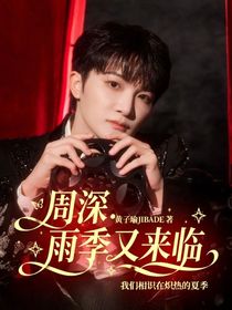 周深：雨季又來臨