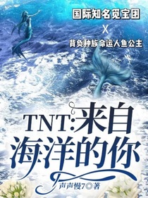 TNT：來(lái)自海洋的你