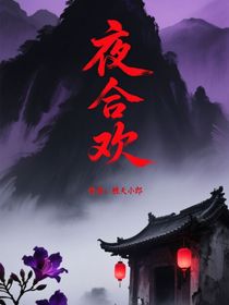 夜合欢