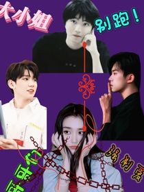 小姐別跑，哥哥們強制愛