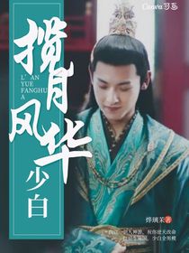 少白：攬月風華