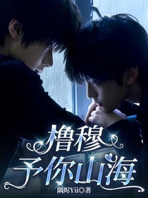 櫓穆：予你山海