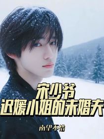 宋少爺，遲媛小姐的未婚夫