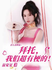 喜人奇妙夜：拜托，我們超有梗的！