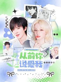 地球超新鮮：從前你說愛我