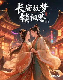 長(zhǎng)安故夢(mèng)鎖相思