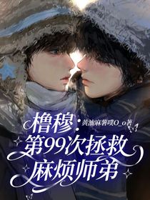 櫓穆：第99次拯救麻煩師弟