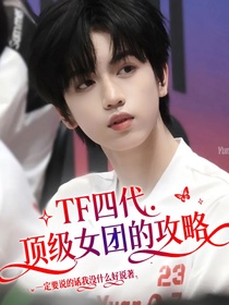 TF四代：頂級(jí)女團(tuán)的攻略