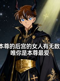 本尊的后宮的女人有無(wú)數(shù)，唯你是本尊最愛(ài)