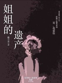 姐姐的遺產(chǎn)