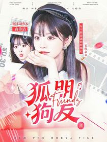 現(xiàn)在就出發(fā)3：狐朋狗友