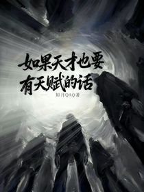 如果天才也要天賦的話