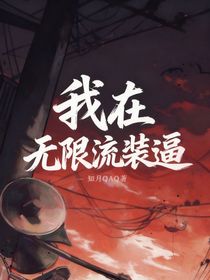 我在無(wú)限流裝逼