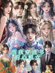 當我穿到小說的心機女