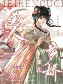 綜影視：美人如此多驕