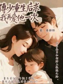 傅少重生后求我再愛(ài)他一次