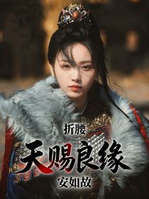 折腰：天賜良緣