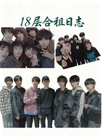 18層合租日志