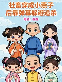 社畜穿成小燕子后靠彈幕躲避追殺