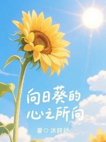 向日葵的心之所向