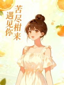 苦盡柑來遇見你——圓滿