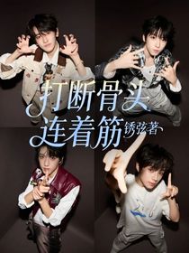 打斷骨頭連著筋