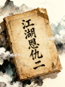 江湖恩仇二