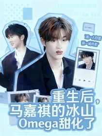 祺鑫：馬嘉祺的冰山Omega甜化了