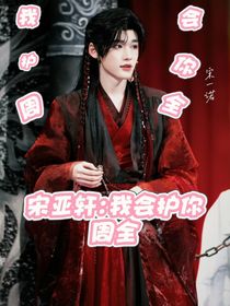 宋亞軒：我會護你周全