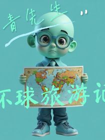 青先生环球旅游记