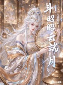 斗1：昭昭云端月