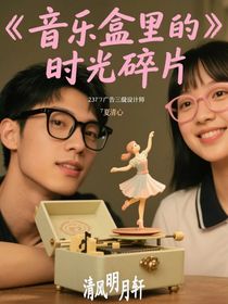 音乐盒里的时光碎片