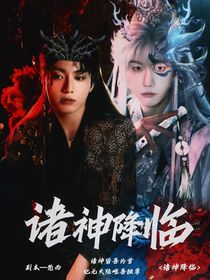 荒蕪紀(jì)元：諸神降臨