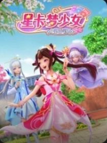 星卡夢少女第一季