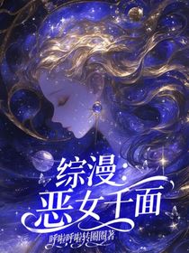綜漫：惡女千面