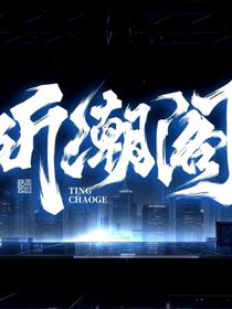 聽潮閣：硯辭伴潮生