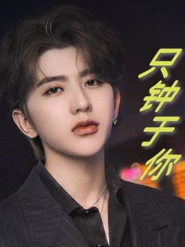 只鐘于你—蔡徐坤