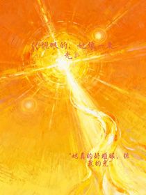 耀眼的，她像一束光
