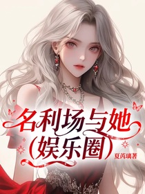 名利場與她（娛樂圈）