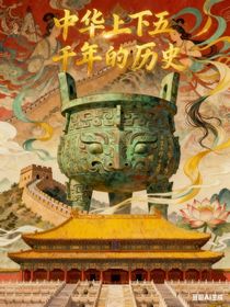 中華上下五千年的歷史